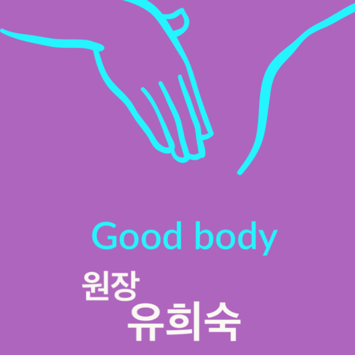 굿바디