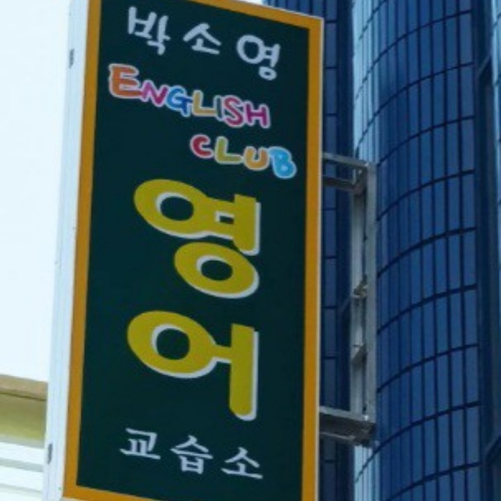 박소영English Club