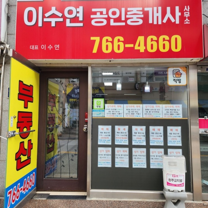 이수�연공인중개사사무소