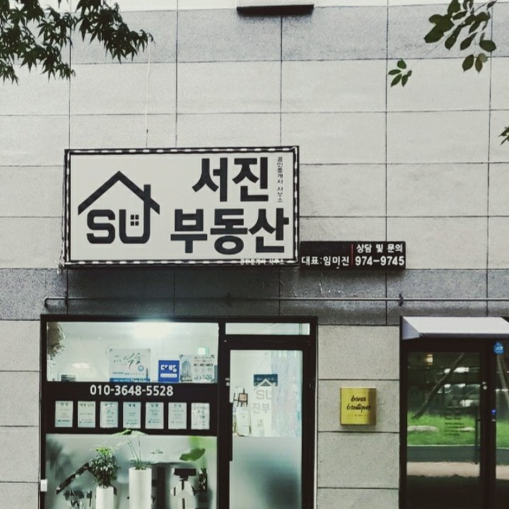 서진부동산공인중개사사무소