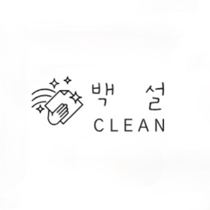 백설클린