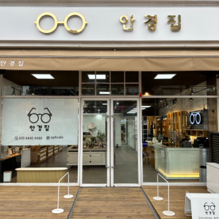 안경집