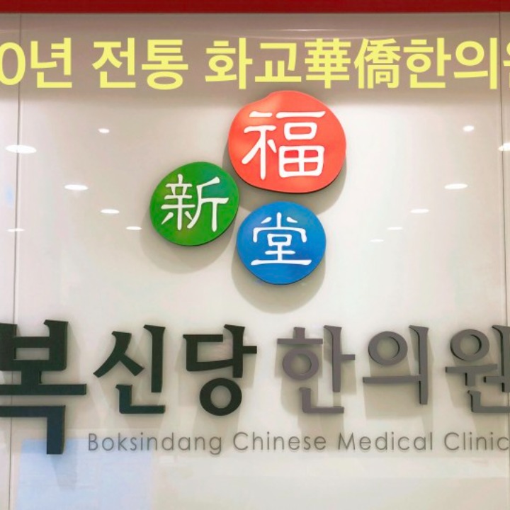 복신당한의원