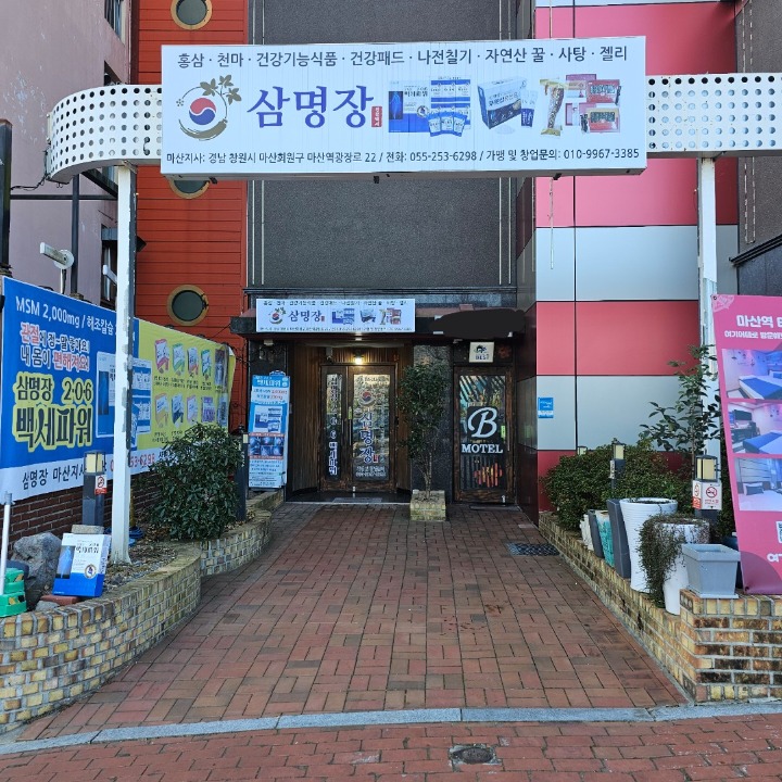 (인)삼명장