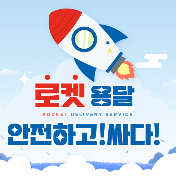 로켓용달이사용달