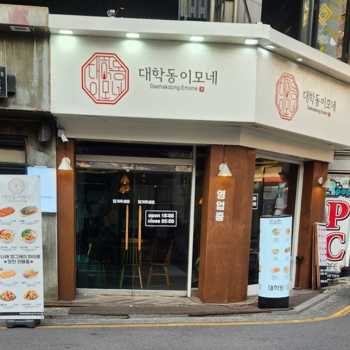 대학동이모네