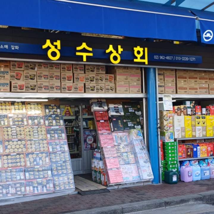 성수상회
