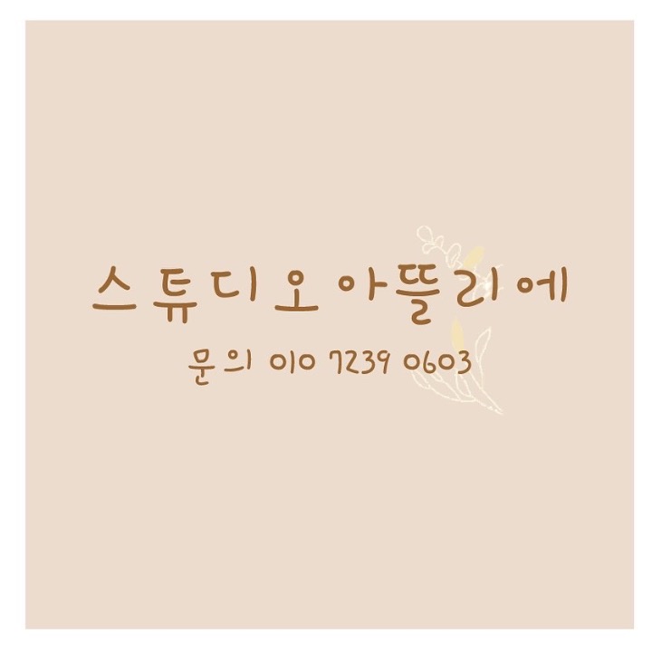 스튜디오 아뜰리에