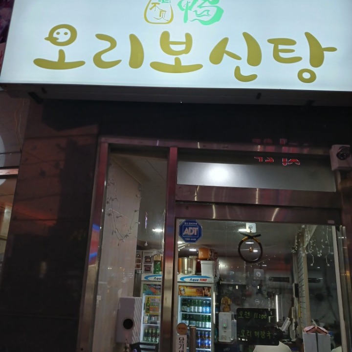 오리보신탕