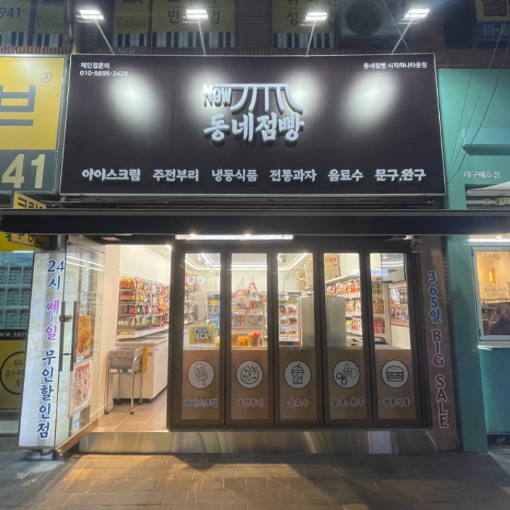 동네점빵 시지하나타운점