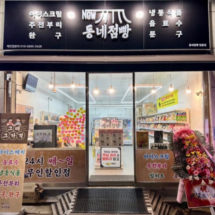 동네점빵 범물점