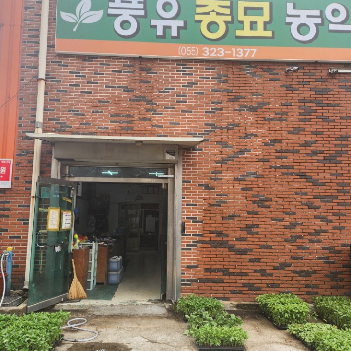 풍유종묘농약사