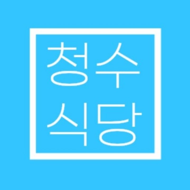 청수식당