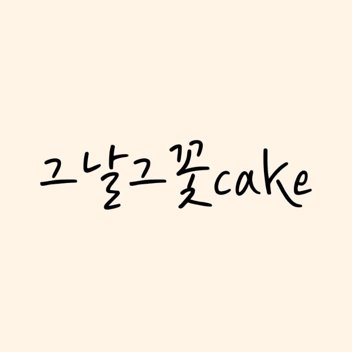 그날그꽃cake