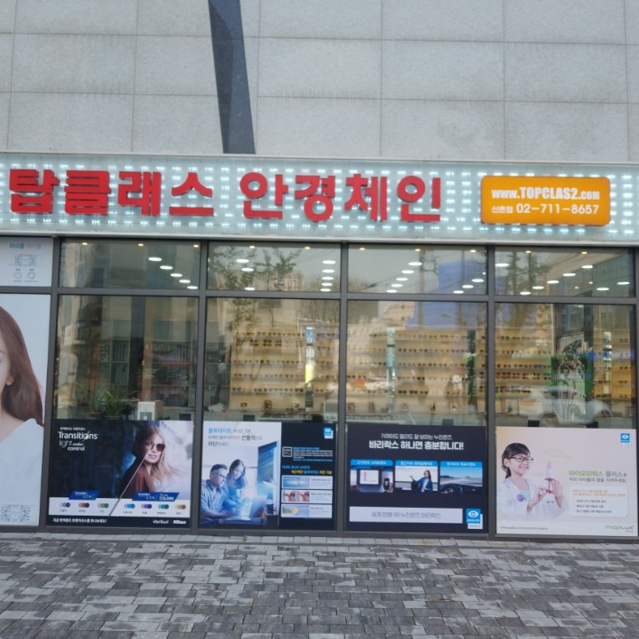 탑클래스안경원