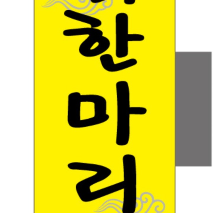 좋은날 닭한마리 칼국수
