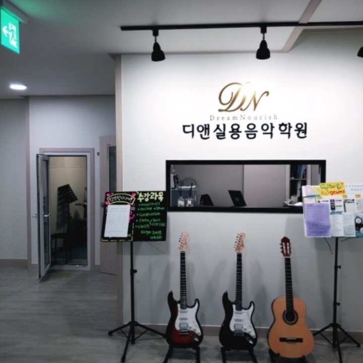디앤실용음악학원