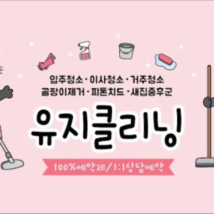 유지클리닝