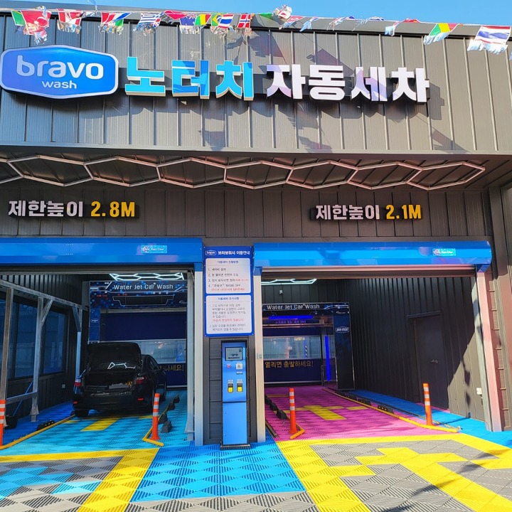 신호동 노브러쉬 세차장