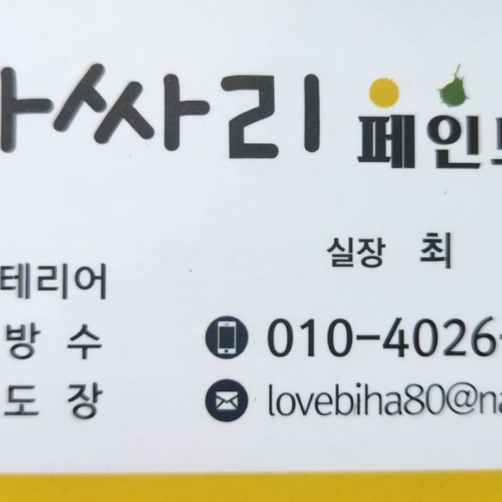 아싸리페인트