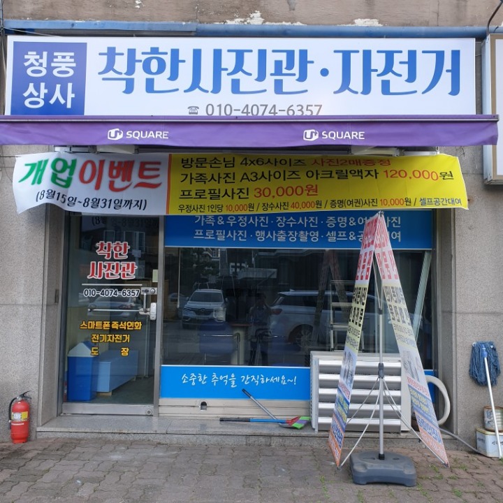 착한사진관 ㆍ자전거