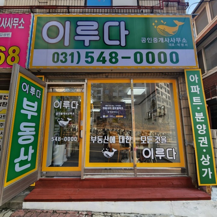 이루다공인중개사사무소
