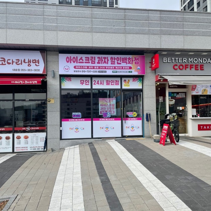 에스제이아이스크림사송점