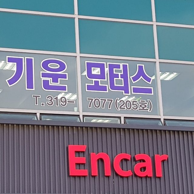 라성 매매단지 기운 모터스