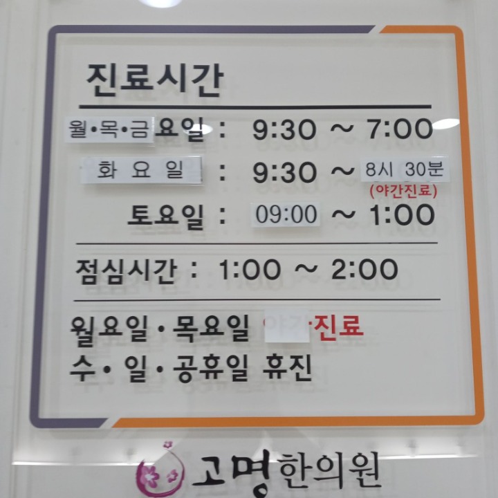 고명한의원