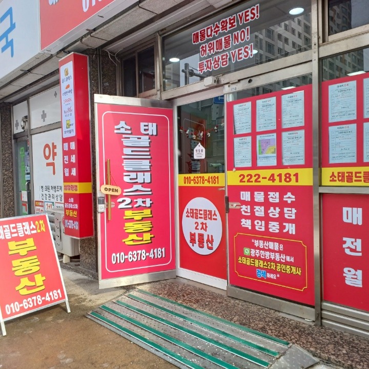 소태골드클래스2차공인중개사사무소