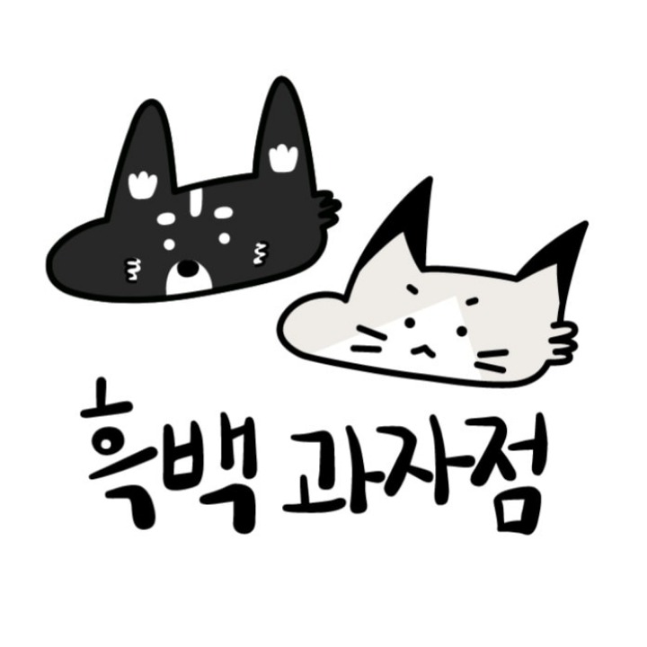 흑백과자점
