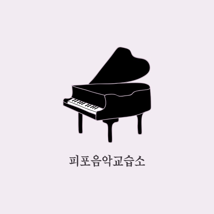 피포음악교습소