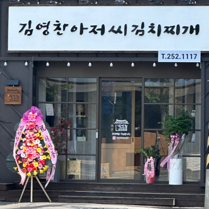 김영찬아저씨김치찌개 본점