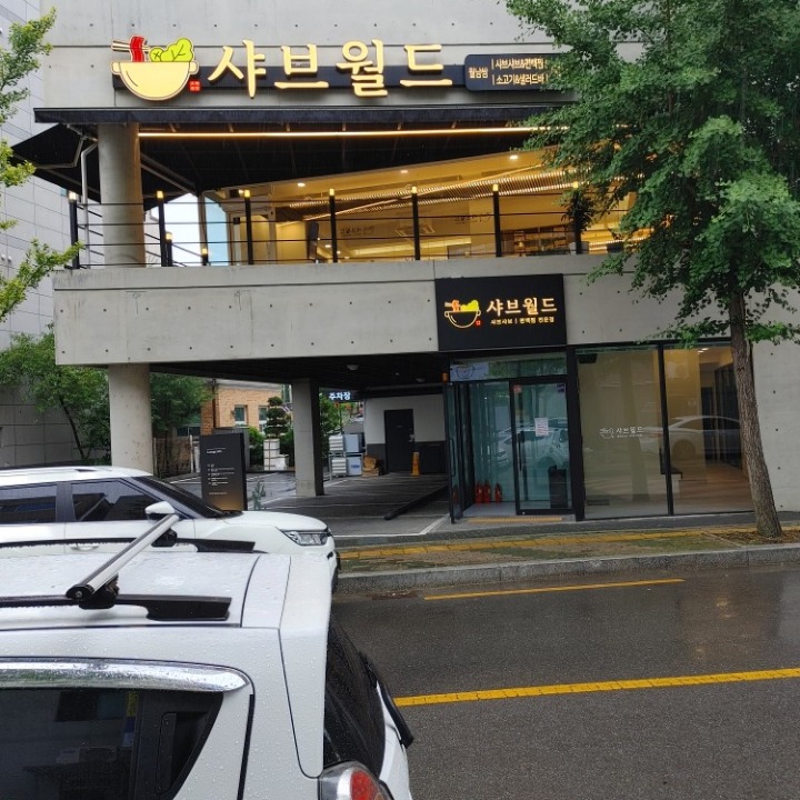 샤브월드