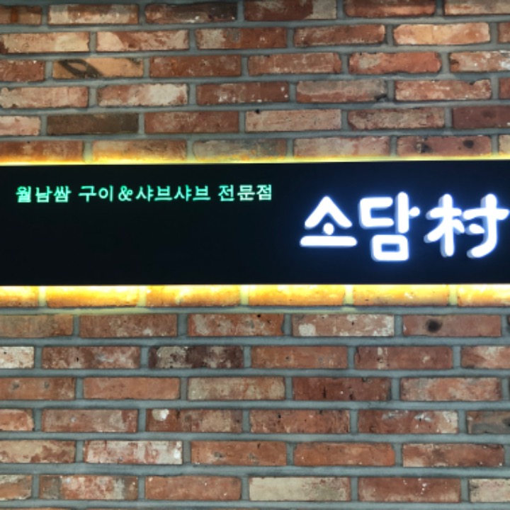 월남쌈구이&샤브샤브 소담촌평택소사벌점