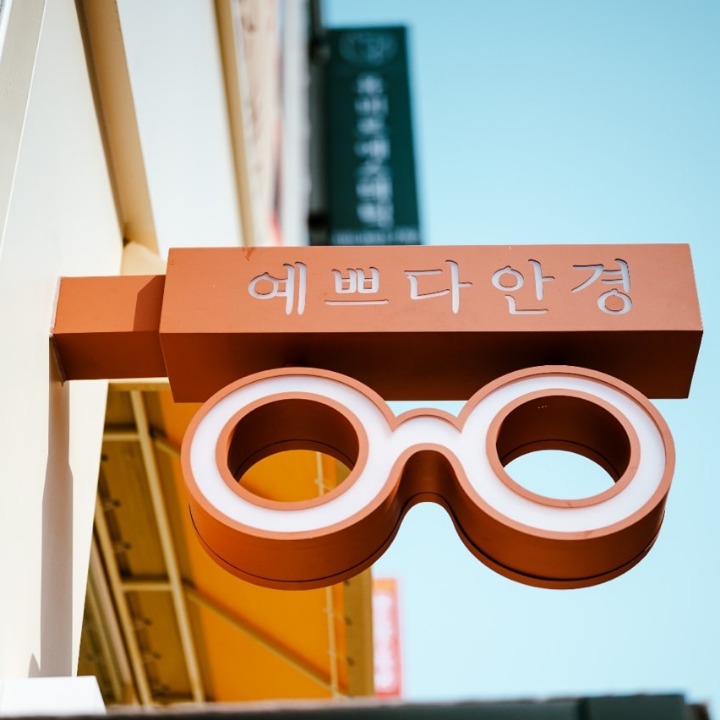 청주 동남지구 예쁘다안경