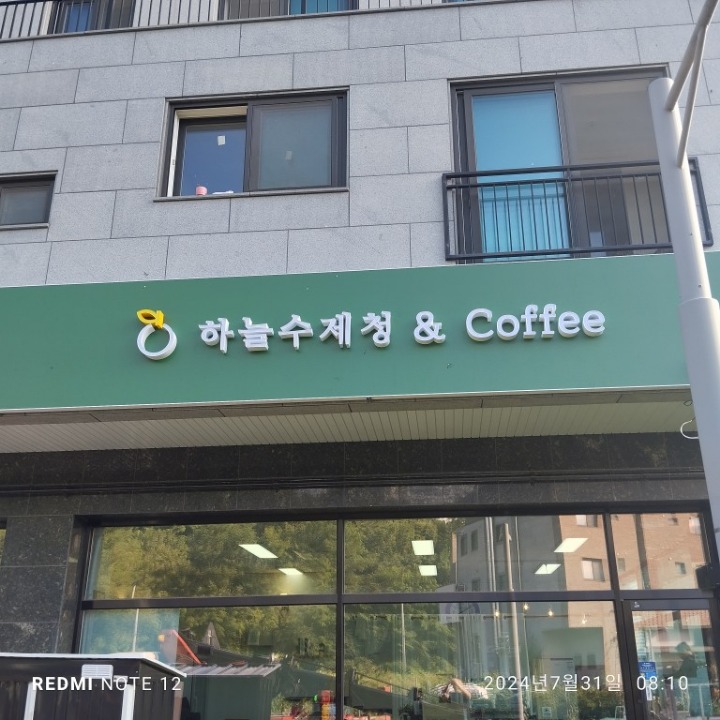 하늘수제청