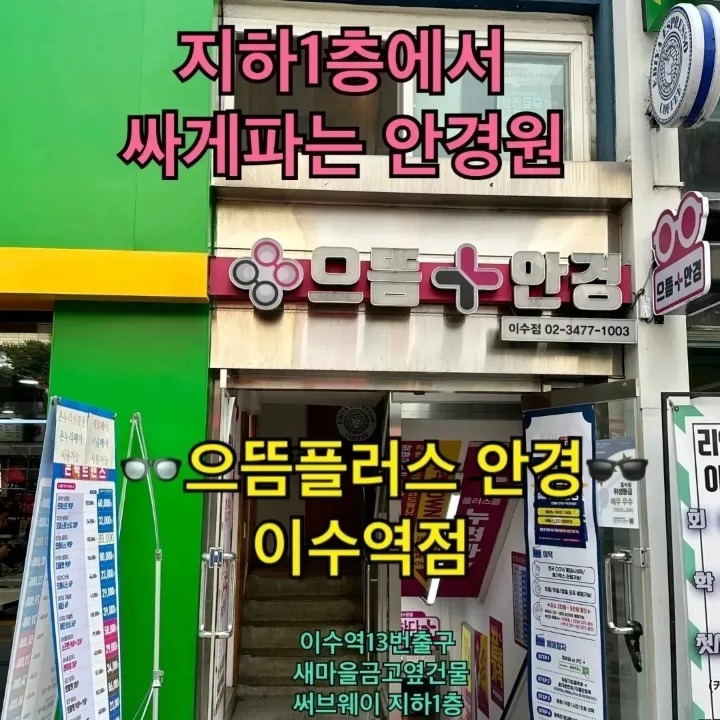 으뜸플러스 이수역점