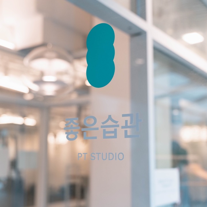 좋은습관 PT STUDIO 애오개역