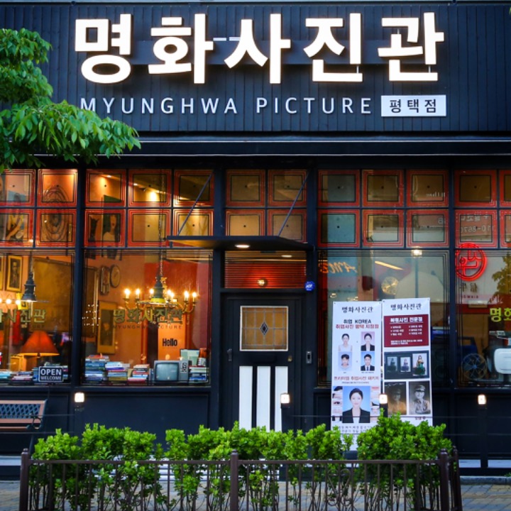 명화사진관