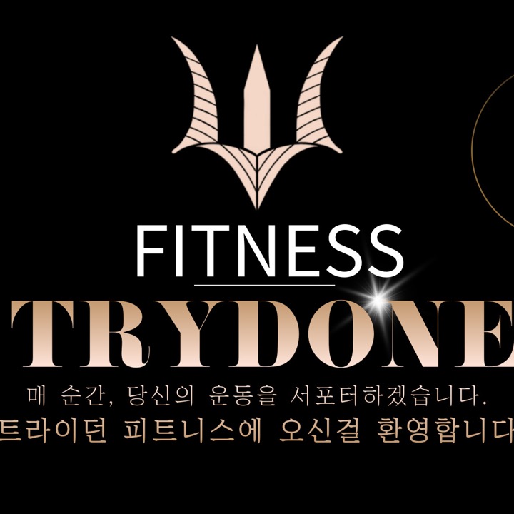 트라이던피트니스