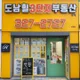도남힐3단지부동산중개