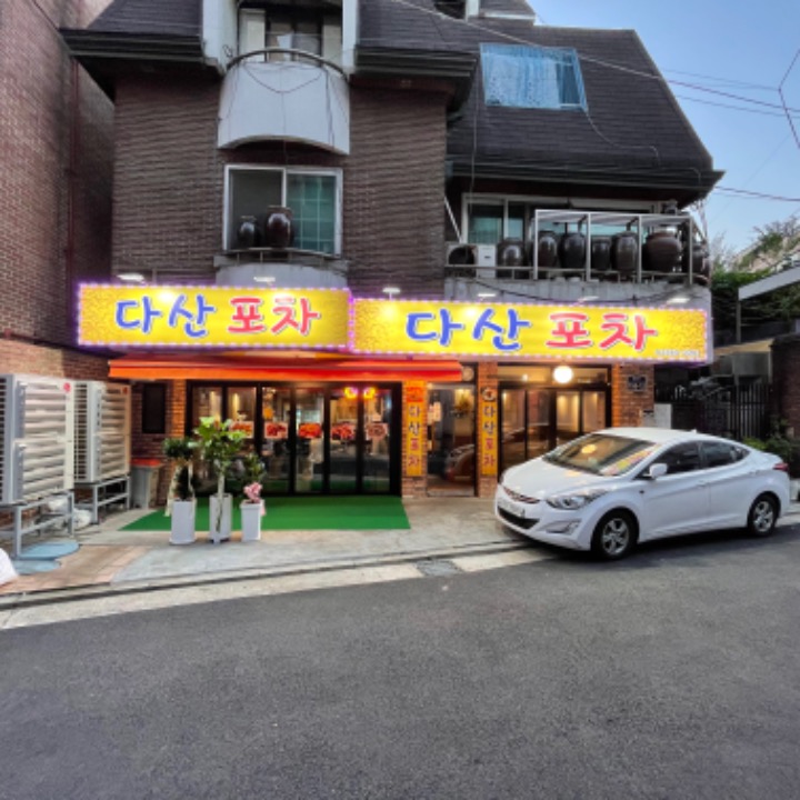 다산포차