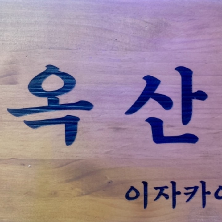 이자카야옥산