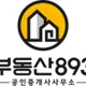 부동산893공인중개사사무소