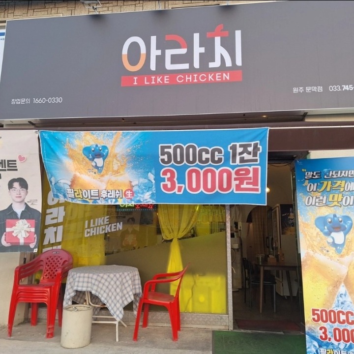 아라치치킨 문막점