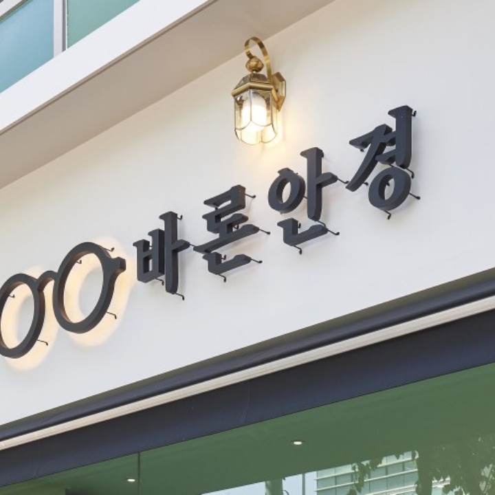 바론안경