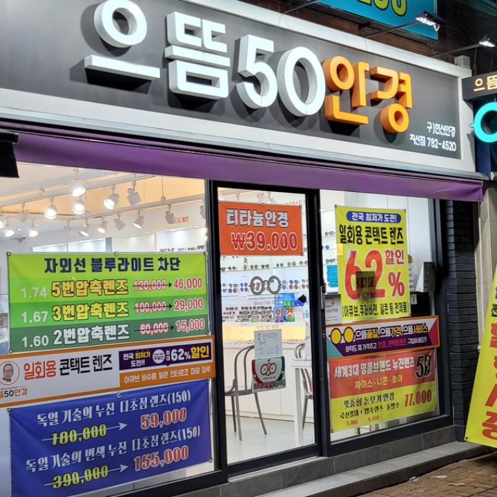 으뜸50안경 대구지산점