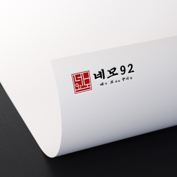 네모구이92
