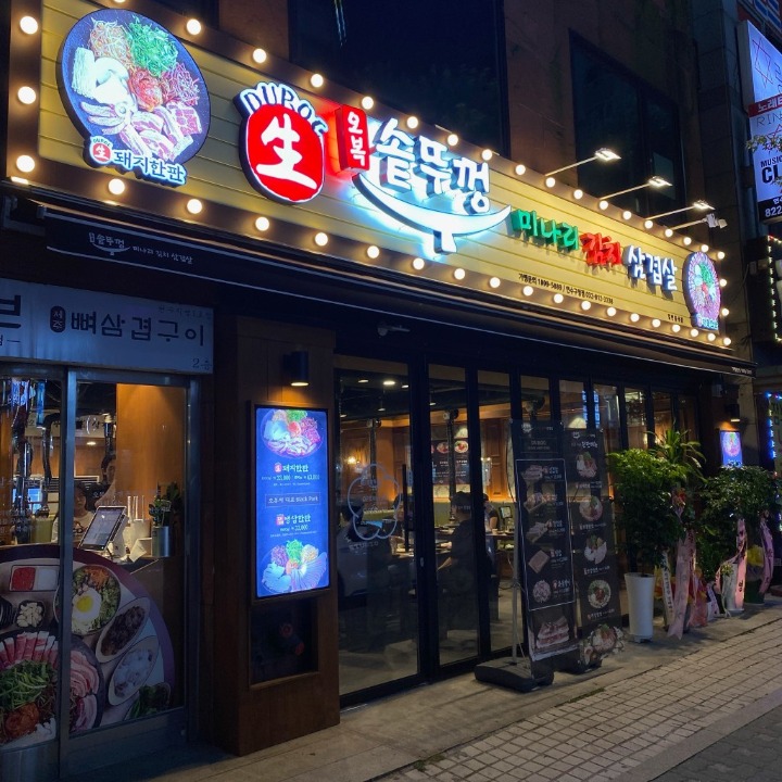 오복솥뚜껑 연수구청점